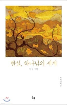 현실, 하나님의 세계 표지