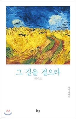 그 길을 걸으라 cover