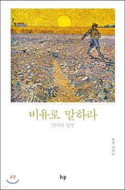 비유로 말하라 표지