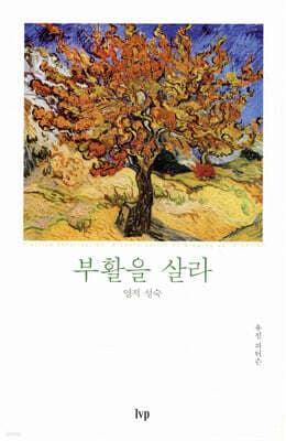 부활을 살라 표지