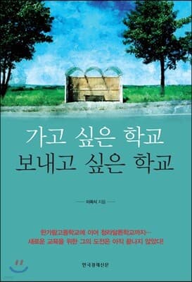 가고 싶은 학교 보내고 싶은 학교 표지