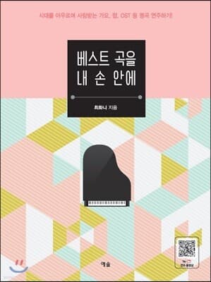 베스트 곡을 내 손 안에 표지