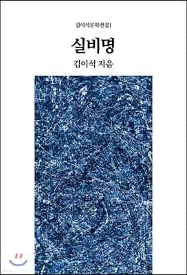 실비명 표지