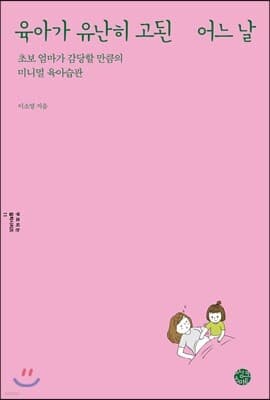 육아가 유난히 고된 어느 날 표지