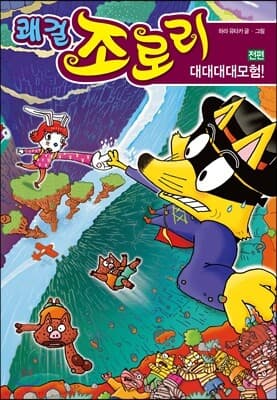 쾌걸 조로리 46 표지