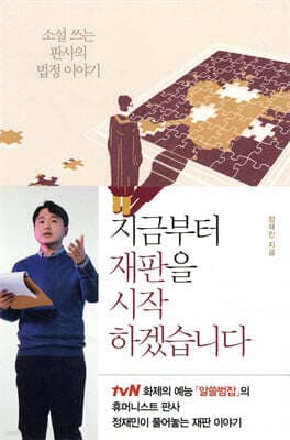 지금부터 재판을 시작하겠습니다 cover