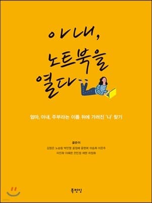 아내, 노트북을 열다 cover