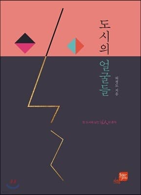 도시의 얼굴들 표지