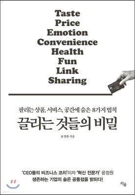 끌리는 것들의 비밀 표지
