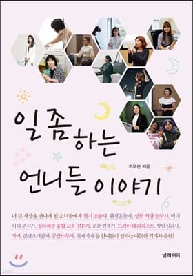 일 좀 하는 언니들 이야기 표지