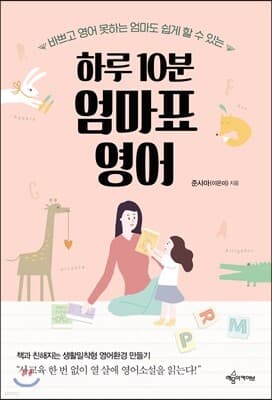 하루 10분 엄마표 영어 표지