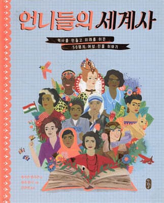 언니들의 세계사 표지