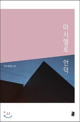 마시멜로 언덕 표지