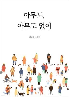 아무도, 아무도 없이 표지