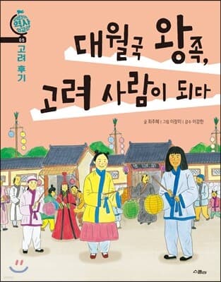 대월국 왕족, 고려 사람이 되다 표지