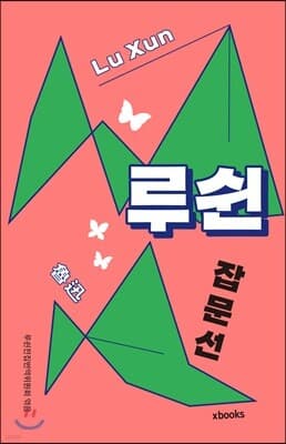 루쉰 잡문선 표지