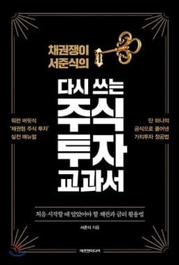 채권쟁이 서준식의 다시 쓰는 주식 투자 교과서 표지