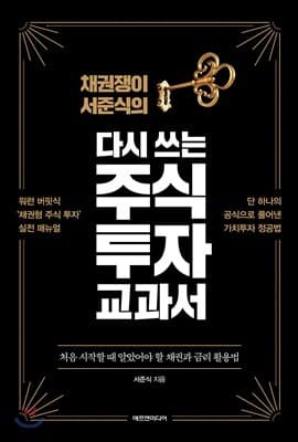 채권쟁이 서준식의 다시 쓰는 주식 투자 교과서 표지