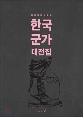 한국 군가 대전집 표지