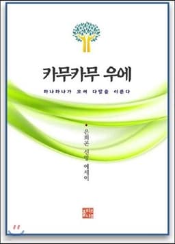 카무카무 우에 표지