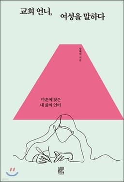 교회 언니, 여성을 말하다 cover
