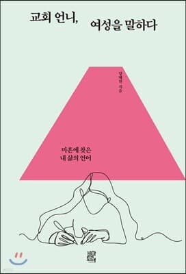 교회 언니, 여성을 말하다 표지