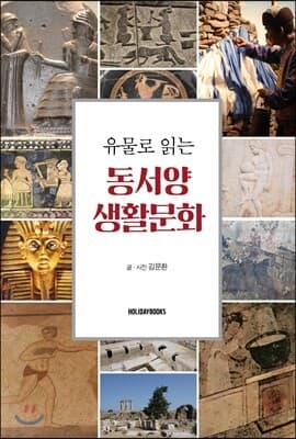 유물로 읽는 동서양 생활문화 표지