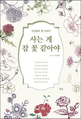 사는 게 참 꽃 같아야 표지