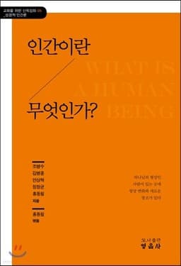 인간이란 무엇인가? cover