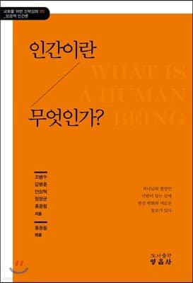 인간이란 무엇인가? 표지