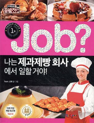 job? 나는 제과제빵 회사에서 일할 거야! 표지
