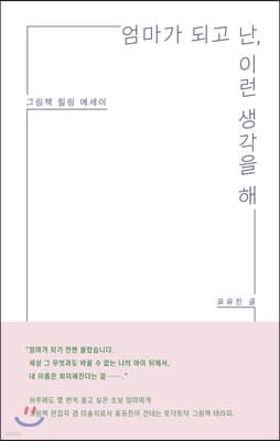 엄마가 되고 난, 이런 생각을 해 표지