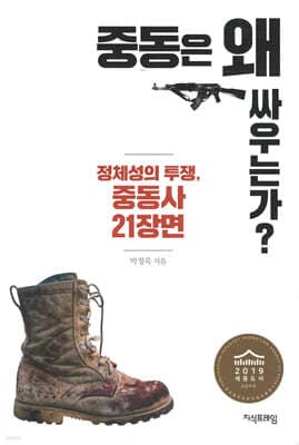 중동은 왜 싸우는가? 표지
