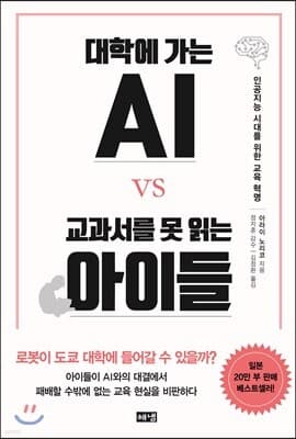 대학에 가는 AI VS 교과서를 못 읽는 아이들 표지