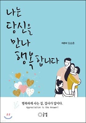 나는 당신을 만나 행복합니다 표지