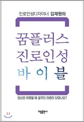 꿈플러스 진로인성 바이블 표지
