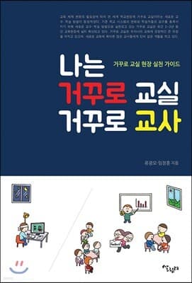 나는 거꾸로 교실 거꾸로 교사 표지