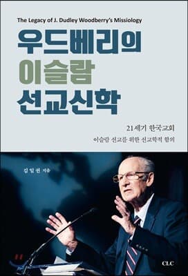 우드베리의 이슬람 선교신학 표지