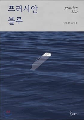 프러시안 블루 표지