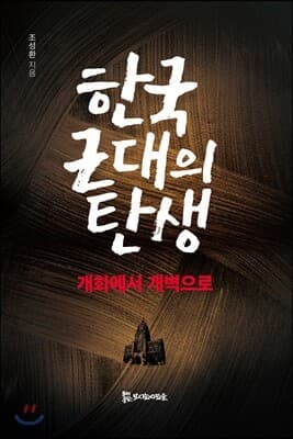 한국 근대의 탄생 표지