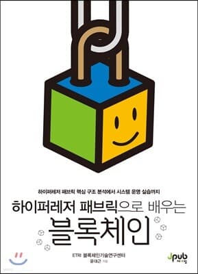 하이퍼레저 패브릭으로 배우는 블록체인 표지