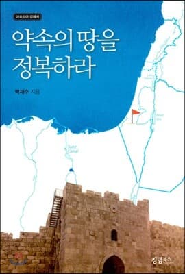 약속의 땅을 정복하라 표지