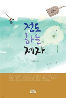 전도하는 제자 표지