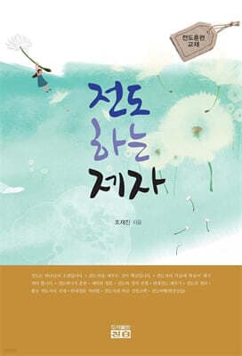 전도하는 제자 표지