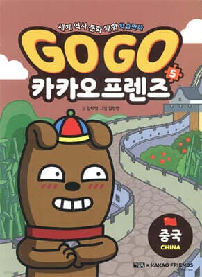 Go Go 카카오프렌즈 5 중국 cover