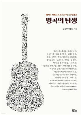 명곡의 탄생 표지