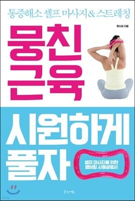 뭉친 근육 시원하게 풀자 표지