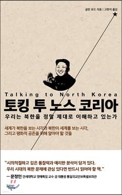 토킹 투 노스 코리아 표지
