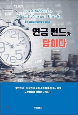 연금 펀드가 답이다 표지
