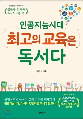 인공지능 시대, 최고의 교육은 독서다 표지